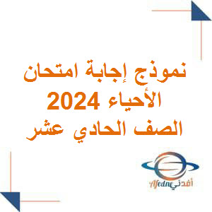 نموذج إجابة امتحان الأحياء للحادي عشر فصل أول عمان 2024