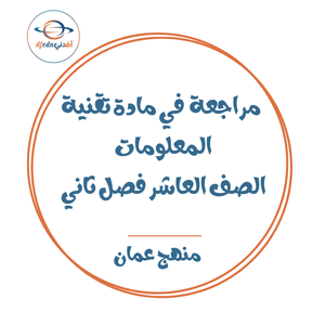 مراجعة في مادة تقنية المعلومات الصف العاشر فصل ثاني عمان مراجعة في مادة تقنية المعلومات الصف العاشر فصل ثاني عمان