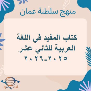 كتاب المفيد في اللغة العربية للثاني عشر منهج عمان 2025-2026 كتاب المفيد في اللغة العربية للثاني عشر منهج عمان 2025-2026