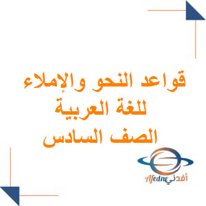 قواعد النحو والإملاء للغة العربية الصف السادس الفصل الأول عمان