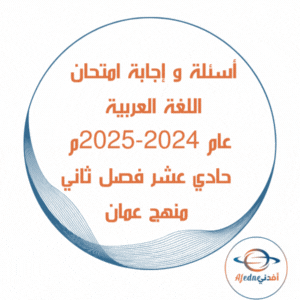 أسئلة وإجابة امتحان اللغة العربية حادي عشر فصل ثاني عام 2024-2025م عمان أسئلة وإجابة امتحان اللغة العربية حادي عشر فصل ثاني عام 2024-2025م عمان