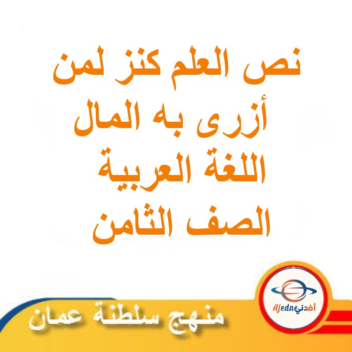 نص العلم كنز لمن أزرى به المال.لغة عربية صف ثامن فصل ثاني عمان