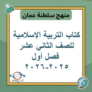 كتاب التربية الإسلامية للصف الثاني عشر فصل أول عمان 2025-2026 كتاب التربية الإسلامية للصف الثاني عشر فصل أول عمان 2025-2026
