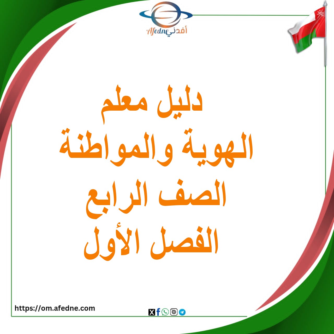 دليل المعلم الهوية والمواطنة الصف الرابع الفصل الأول المنهاج العماني