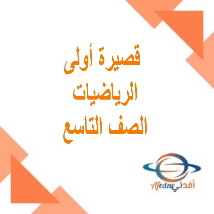 اختبارات قصيرة أولى الرياضيات الصف التاسع الفصل الثاني مناهج عمان