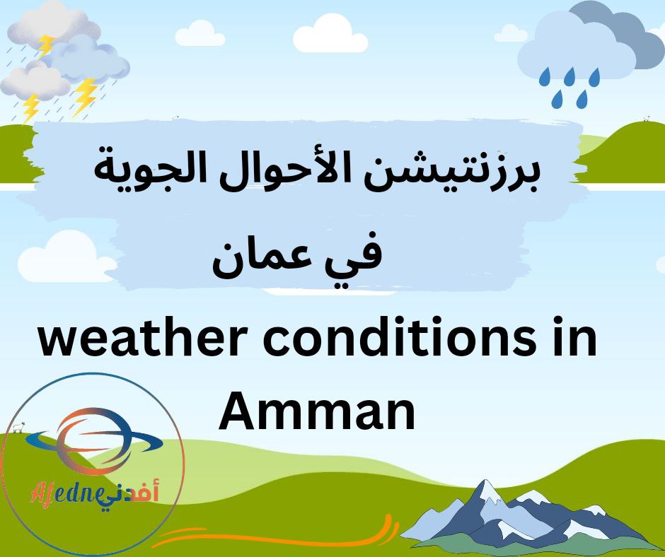 برزنتيشن الأحوال الجوية في عمان The weather conditions in Amman