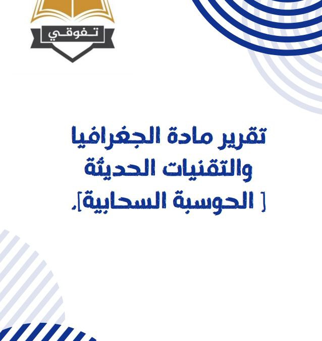 تقرير جغرافية الحوسبة السحابية للثاني عشر فصل ثاني منهج عمان