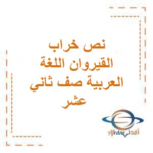 شرح نص خراب القيروان اللغة العربية صف ثاني عشر فصل أول عمان