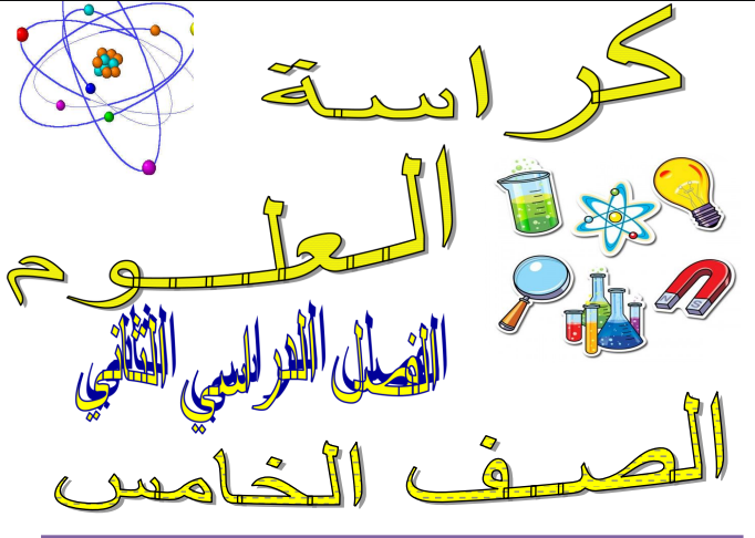 كراسة العلوم للصف الخامس الفصل الثاني منهج عمان