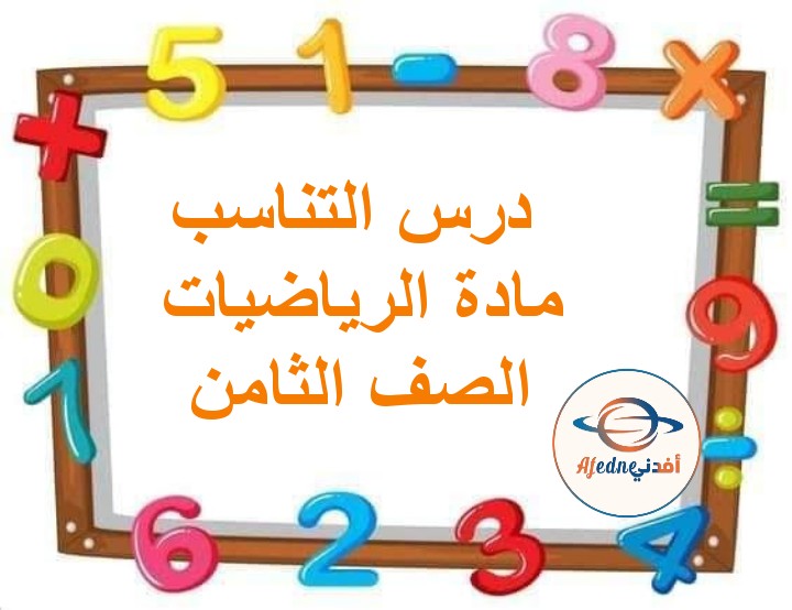 ملخص درس التناسب الرياضيات للصف التاسع الفصل الثاني مناهج عمان