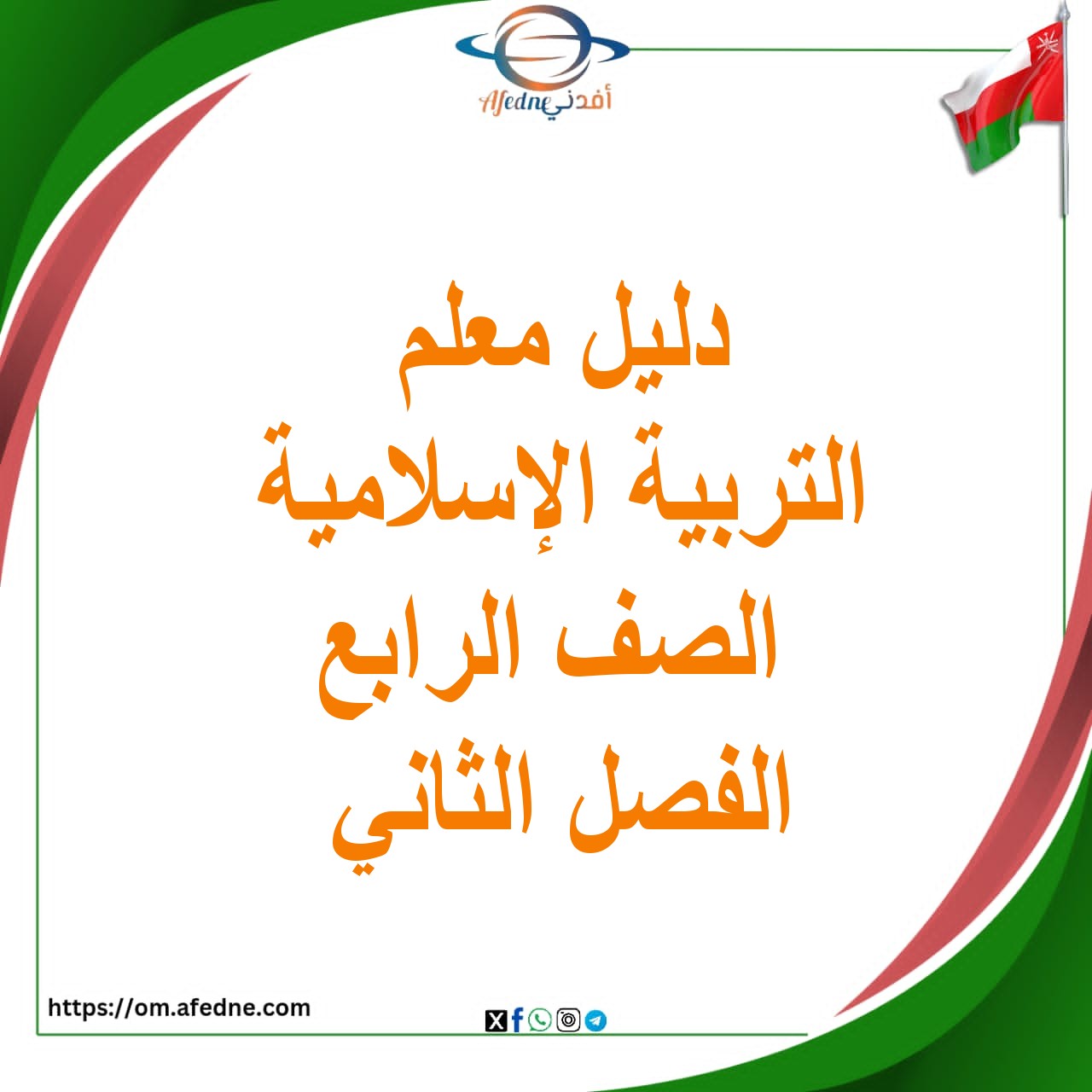 دليل المعلم في التربية الإسلامية الصف الرابع الفصل الثاني