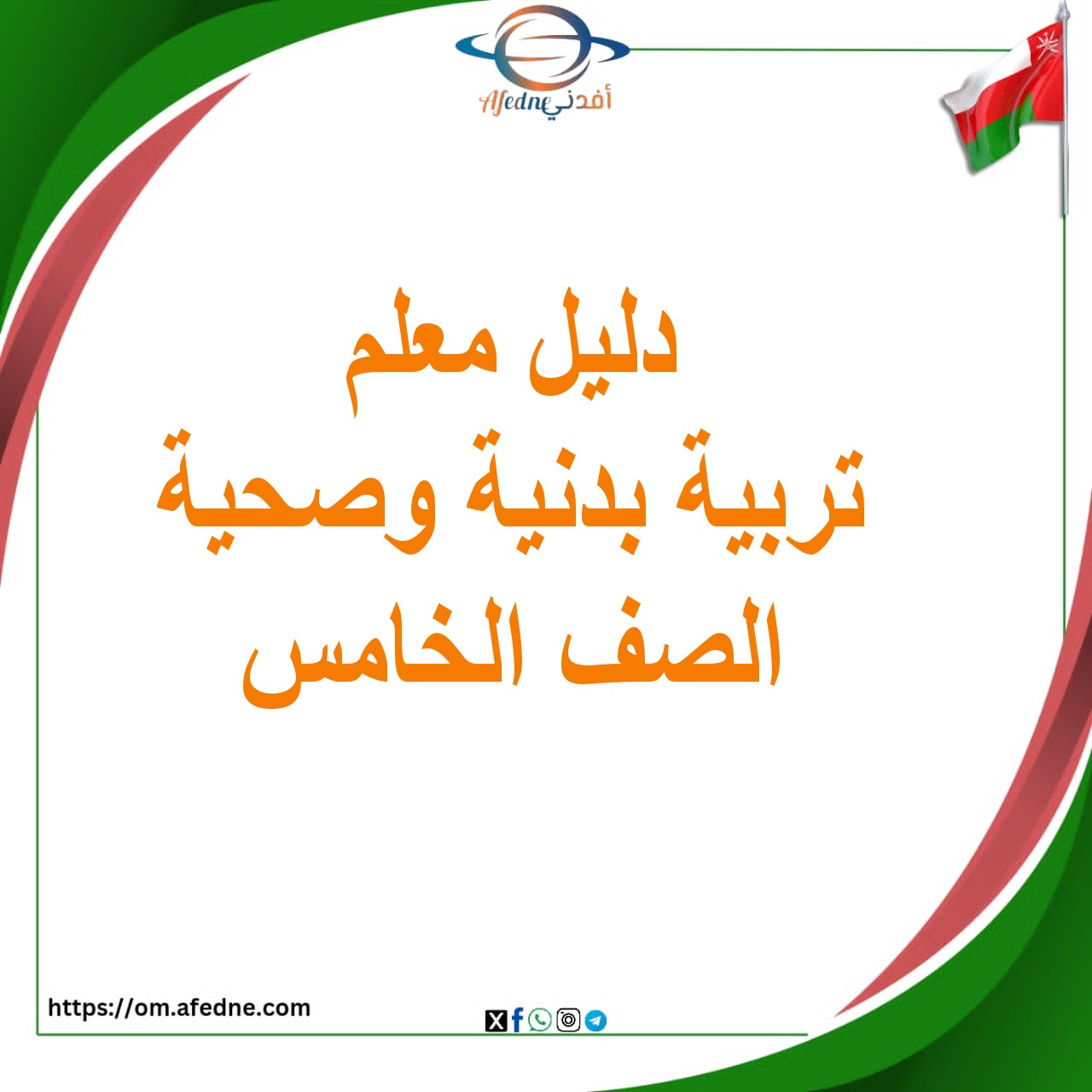 دليل المعلم التربية البدنية والصحية الصف الخامس عمان