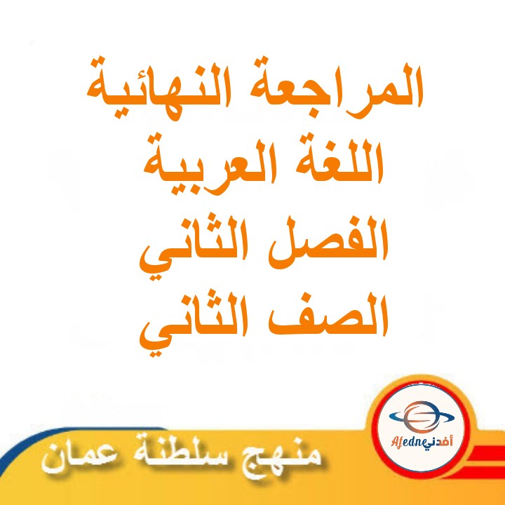 المراجعة النهائية في اللغة العربية للصف الأول الثاني الدراسي الثاني مناهج سلطنة عمان