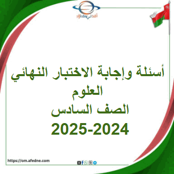 أسئلة وإجابة الاختبار النهائي علوم صف سادس فصل أول 2024-2025