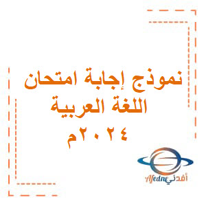 نموذج إجابة امتحان اللغة العربية الصف السادس فصل أول لعام 2024م