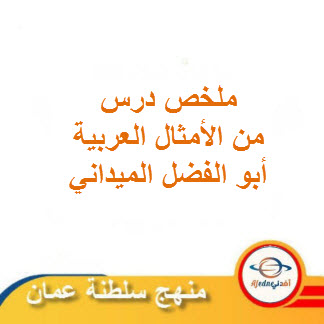 ملخص درس من الأمثال العربية لغة عربية صف عاشر فصل ثاني منهج عمان