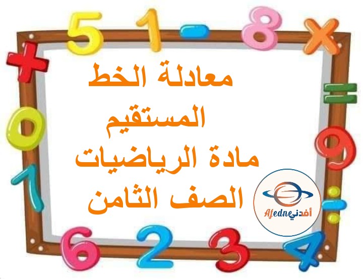 ملخص درس معادلة الخط المستقيم رياضيات الصف الثامن الفصل الثاني مناهج عمان