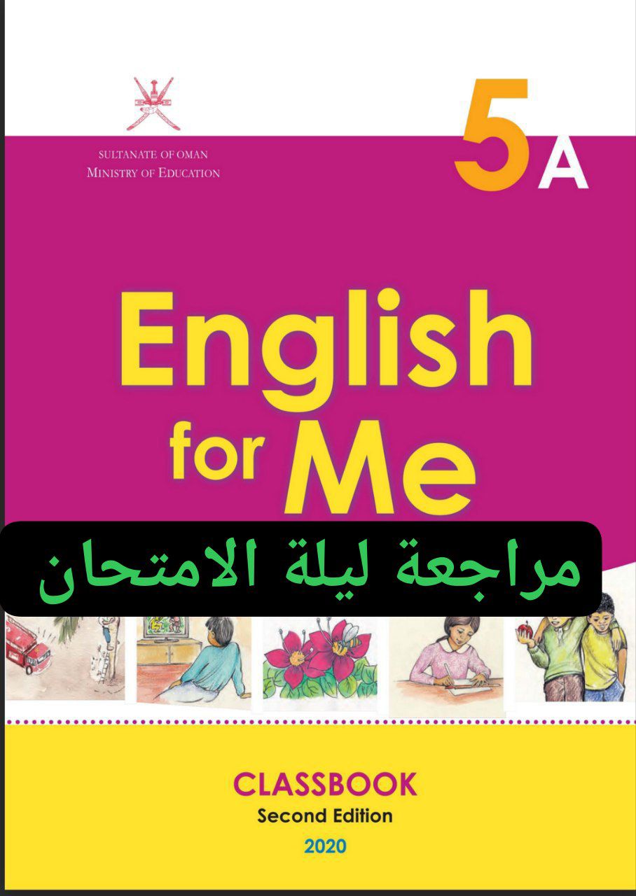 مراجعة ليلة الامتحان في اللغة الانجليزية الصف الخامس فصل أول عمان