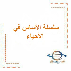 سلسلة الأساس في الأحياء للصف التاسع فصل أول عمان