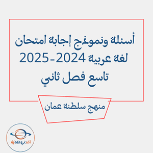 أسئلة ونموذج إجابة امتحان لغة عربية 2024-2025م تاسع فصل ثاني أسئلة ونموذج إجابة امتحان لغة عربية 2024-2025م تاسع فصل ثاني