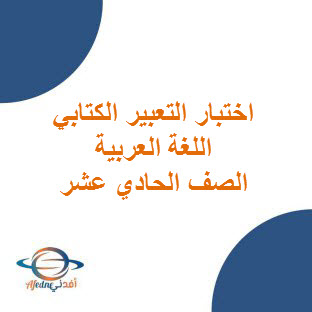 اختبار التعبير الكتابي في اللغة العربية للصف الحادي عشر الفصل الأول منهاج عمان