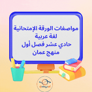 مواصفات الورقة الإمتحانية لغة عربية حادي عشر فصل أول عمان