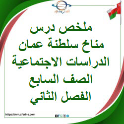 ملخص درس مناخ سلطنة عمان دراسات اجتماعية صف سابع فصل ثاني