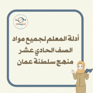 دليل المعلم لجميع مواد الصف الحادي عشر منهج سلطنة عمان