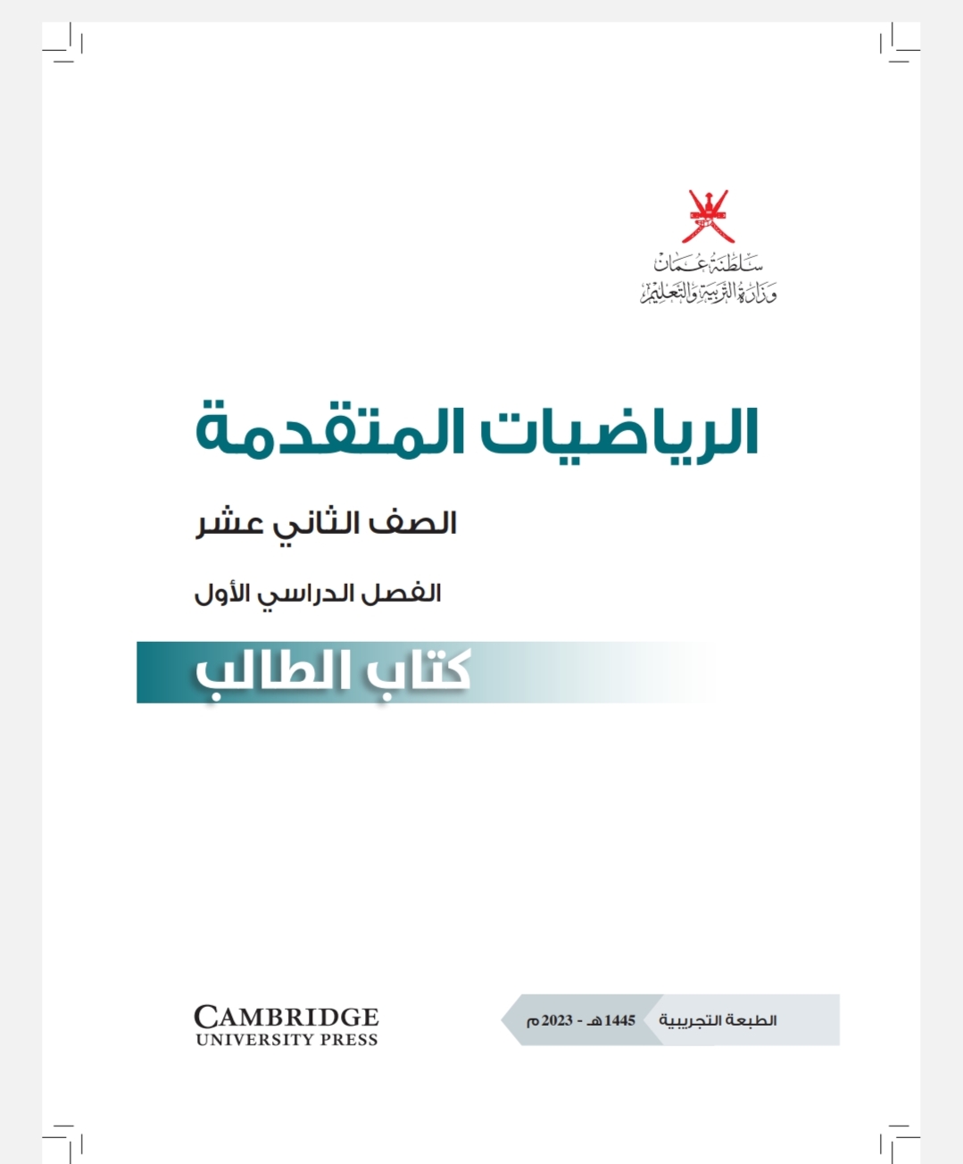 كتاب الرياضيات المتقدمة للثاني عشر فصل أول منهج عمان