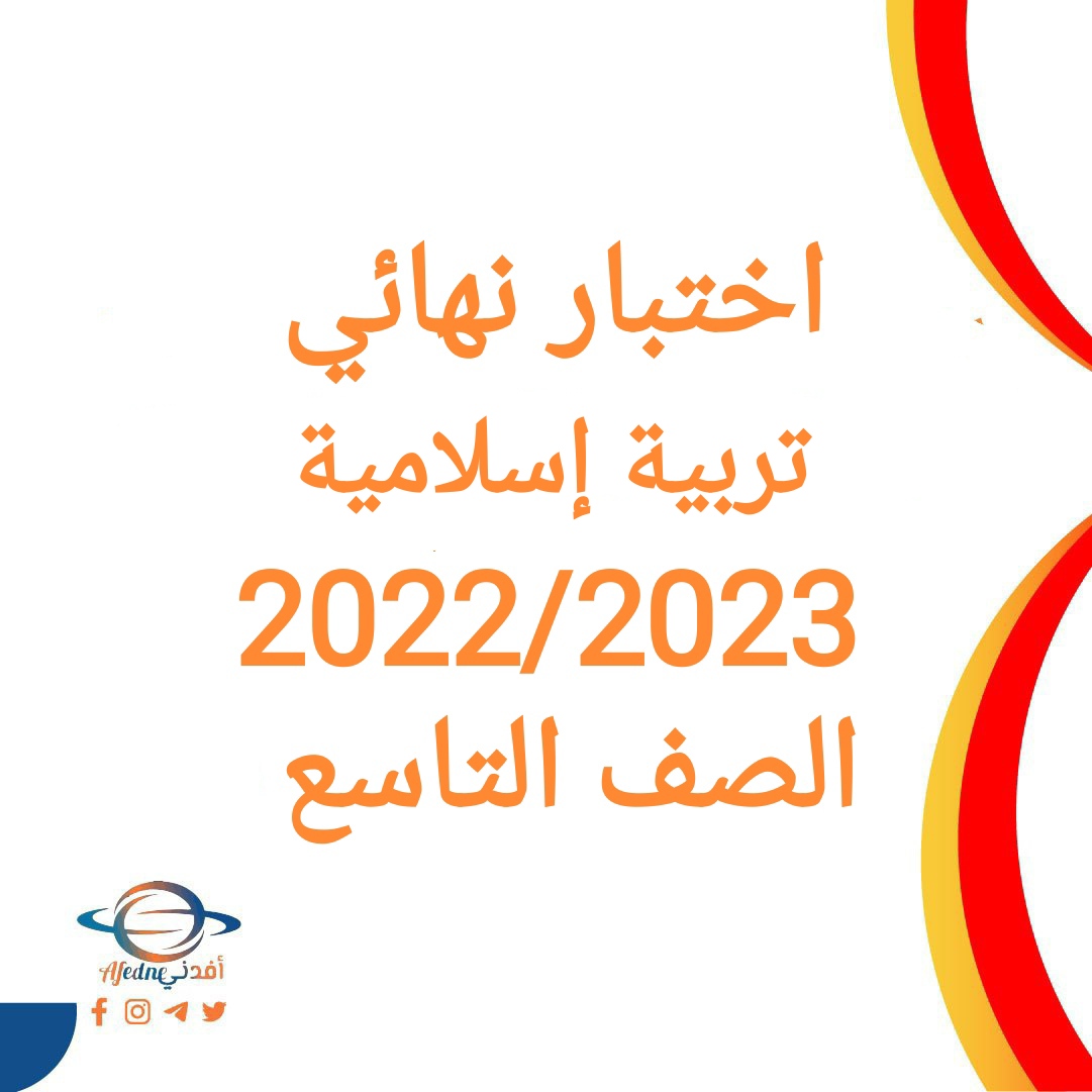 اختبار نهائي تربية إسلامية صف تاسع فصل أول 2022-2023 عمان