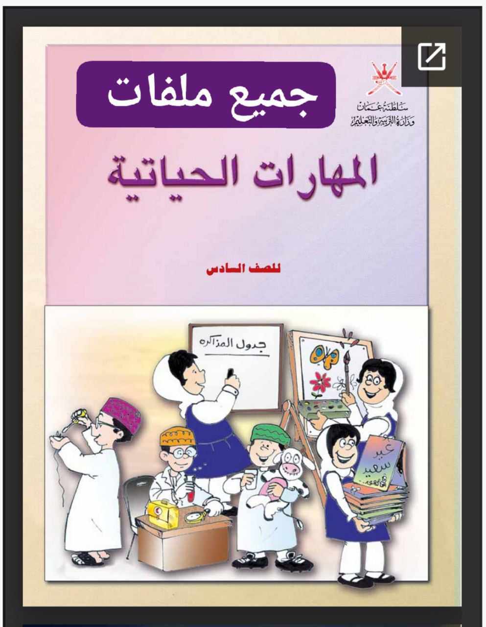 جميع ملفات المهارات الحياتية للصف السادس الفصل الأول عمان