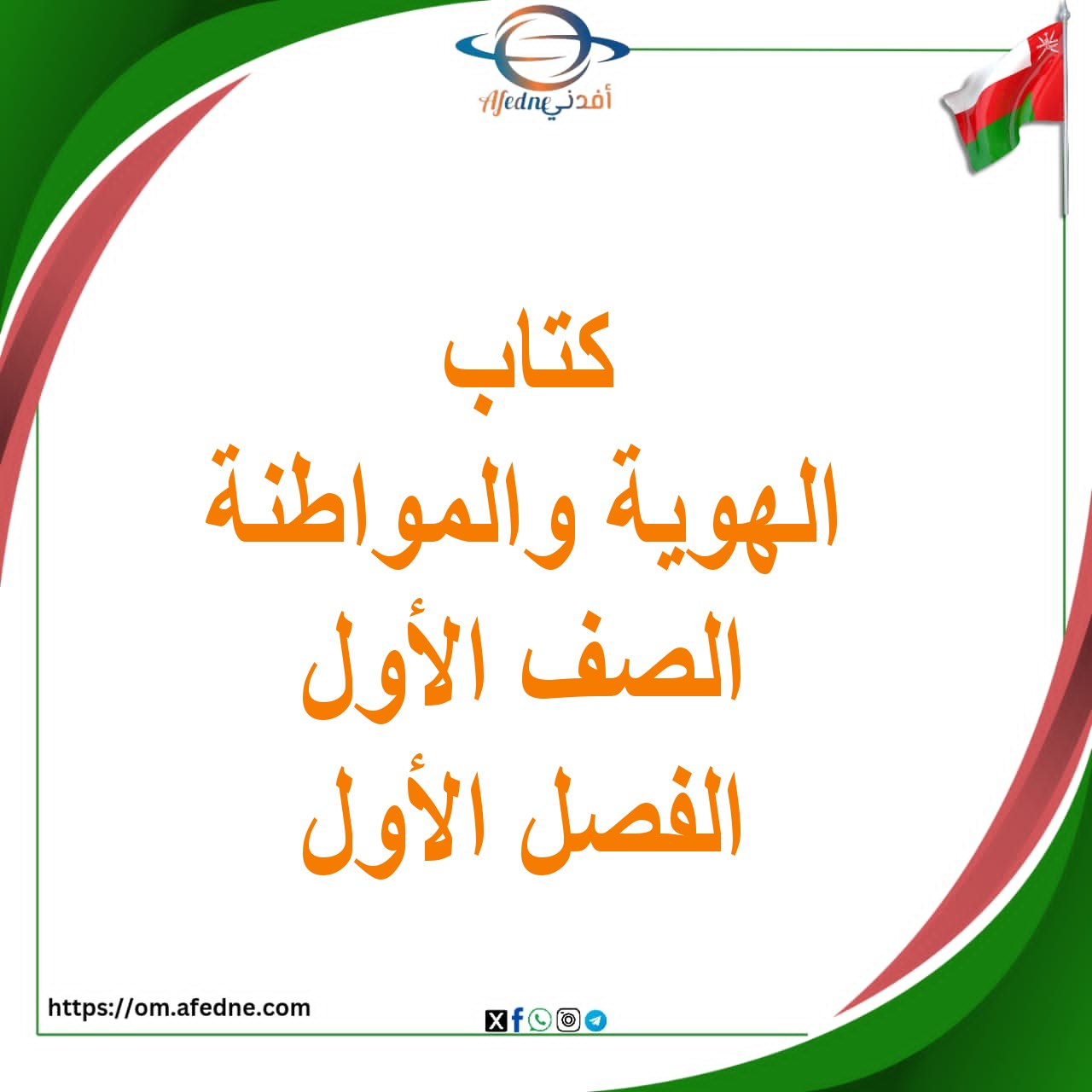 كتاب الهوية والمواطنة الصف الأول الفصل الثاني مناهج عمان كتاب الهوية والمواطنة الصف الأول الفصل الثاني مناهج عمان