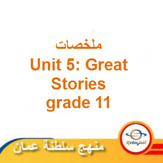 ملخص Unit 5: Great Stories لغة إنجليزية حادي عشر فصل ثاني عمان