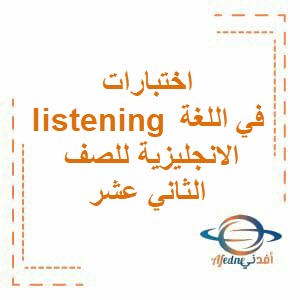 اختبارات listening في اللغة الانجليزية للصف الثاني عشر الفصل الأول
