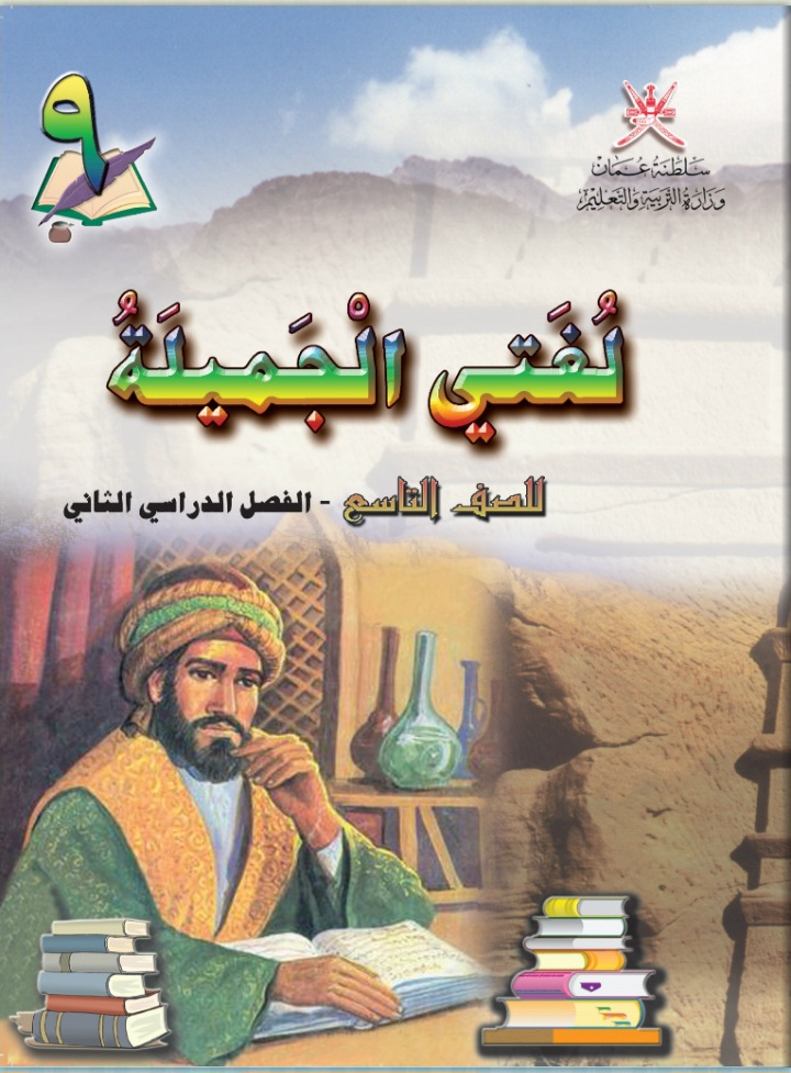 جميع ملفات اللغة العربية للصف التاسع الفصل الثاني منهج سلطنة عمان