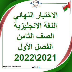 الاختبار النهائي اللغة الانجليزية صف ثامن فصل أول 2021\2022م