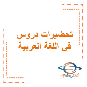 تحضيرات دروس في اللغة العربية الصف التاسع الفصل الثاني منهج عمان