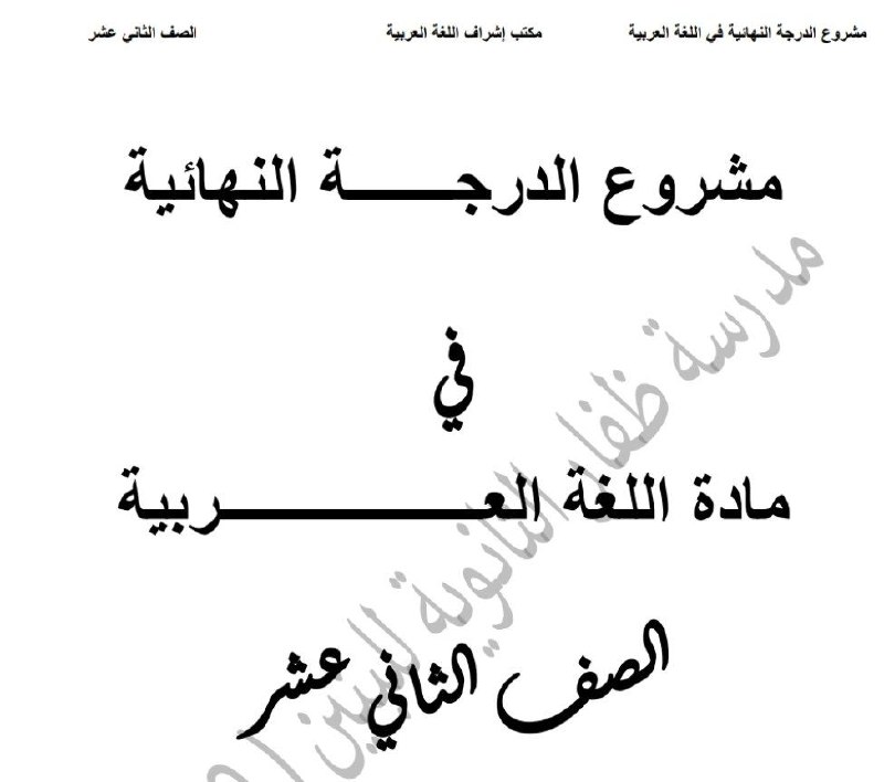 مشروع الدرجة النهائية في اللغة العربية للثاني عشر الفصل الأول عمان