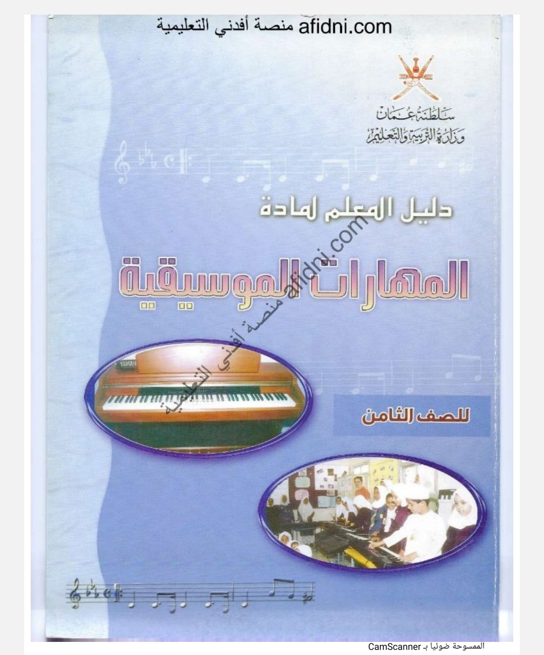 جميع ملفات المهارات الموسيقية للصف الثامن الفصل الثاني منهج سلطنة عمان