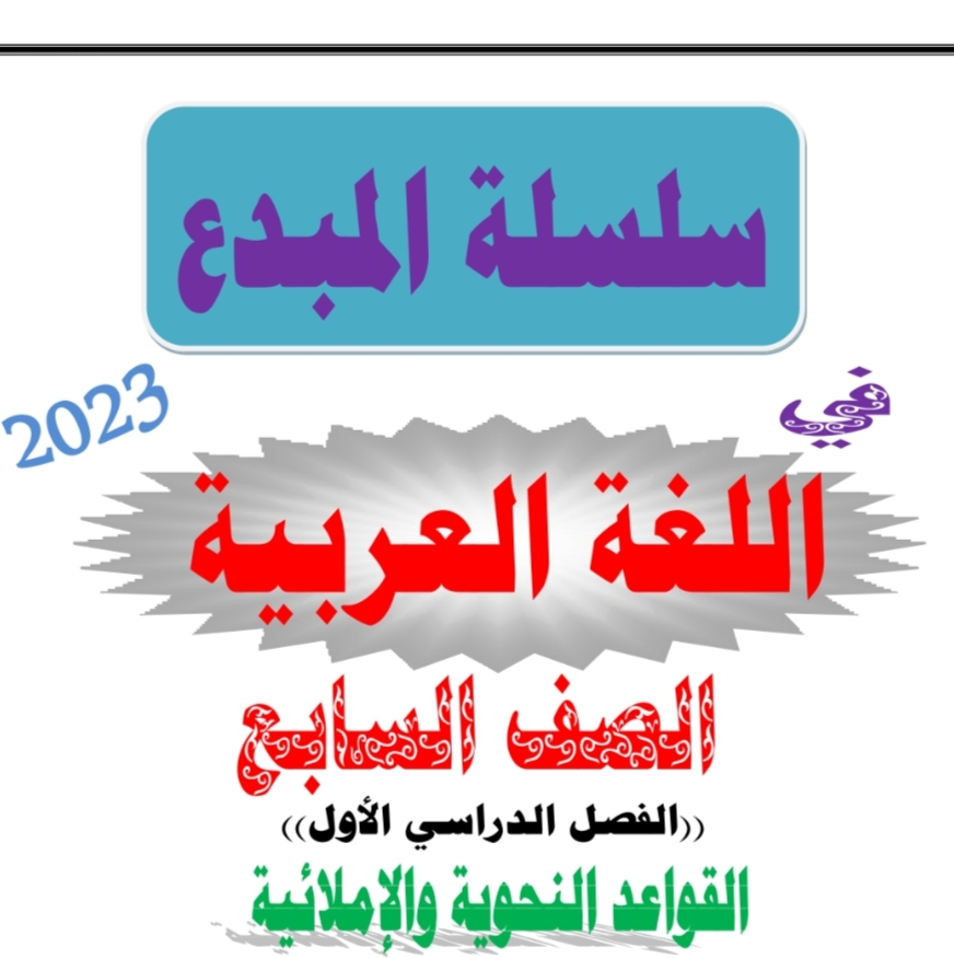 سلسلة المبدع في اللغة العربية الصف السابع فصل أول منهج عمان