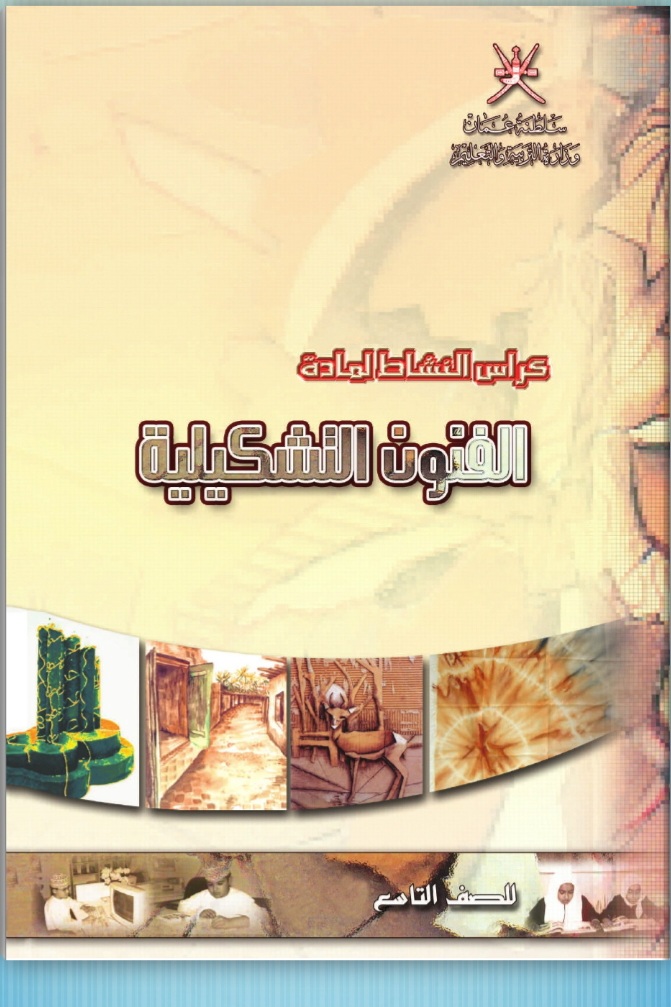 جميع ملفات الفنون التشكيلية للصف التاسع الفصل الثاني منهج سلطنة عمان