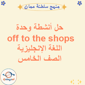 حل أنشطة وحدة off to the shops لغة إنجليزية صف خامس فصل أول