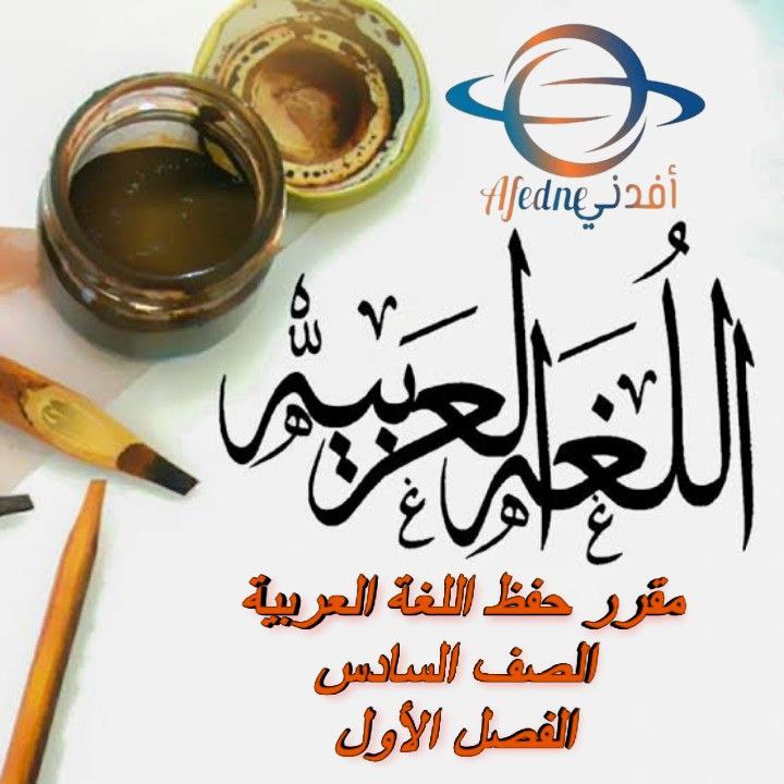 مقرر الحفظ في اللغة العربية الصف السادس فصل أول عمان مقرر الحفظ في اللغة العربية الصف السادس فصل أول عمان