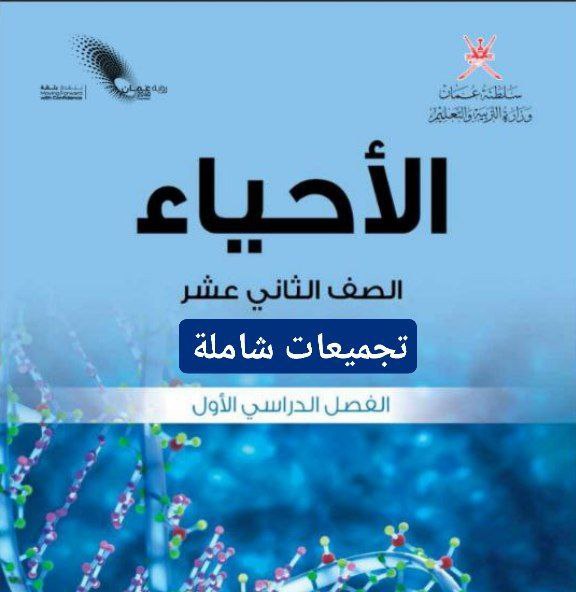 جميع ملفات مادة الأحياء للثاني عشر الفصل الأول منهج عمان