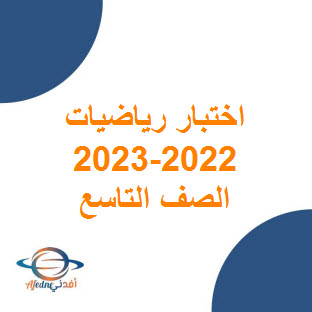 تحميل نماذج اختبار نهائي رياضيات الصف التاسع الفصل الأول 2022-2023 منهج عمان