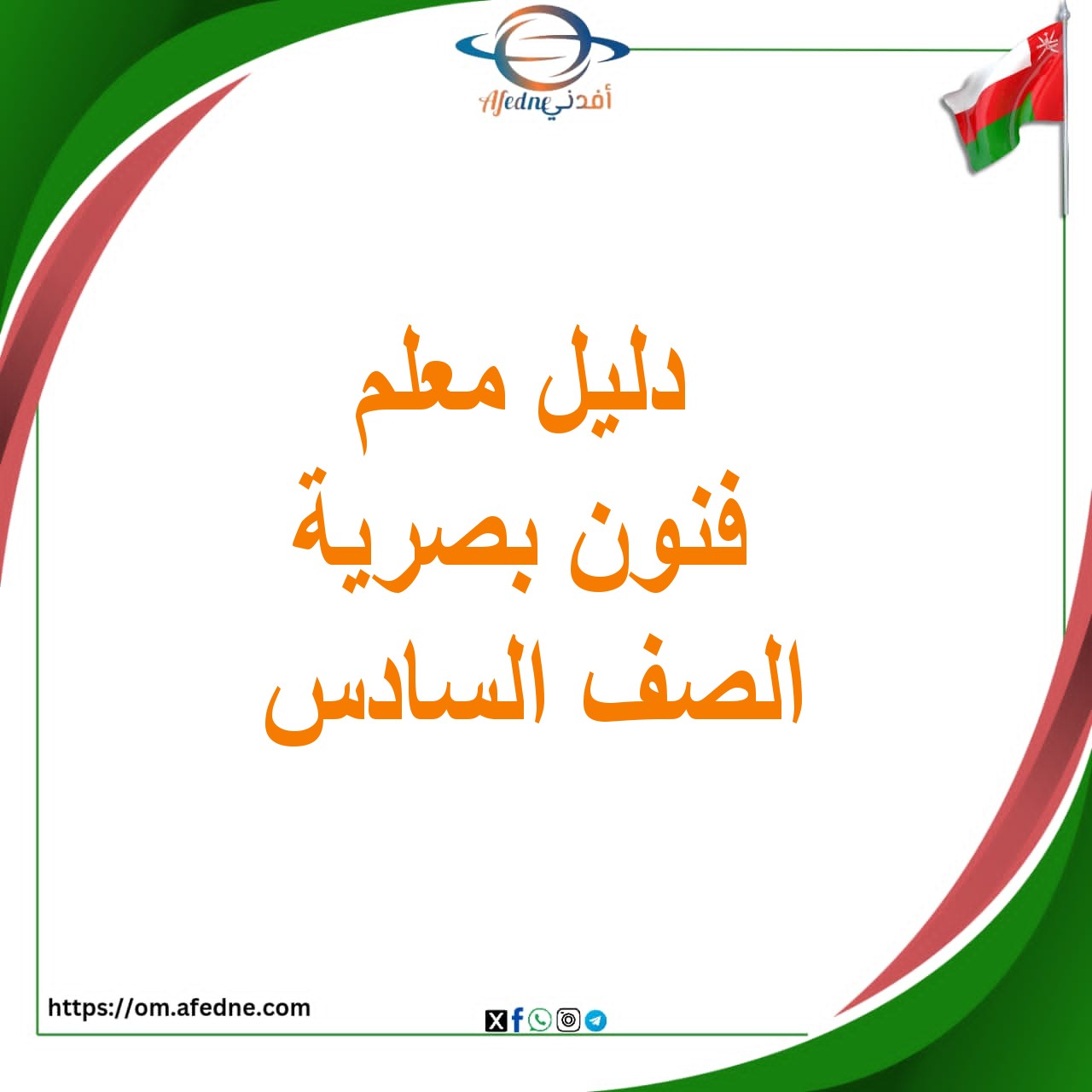 دليل المعلم فى الفنون التشكيلية للصف السادس منهج عمان دليل المعلم فى الفنون التشكيلية للصف السادس منهج عمان
