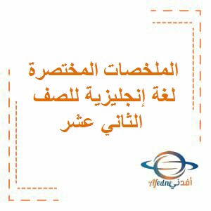 الملخصات المختصرة لغة إنجليزية للصف الثاني عشر عمان