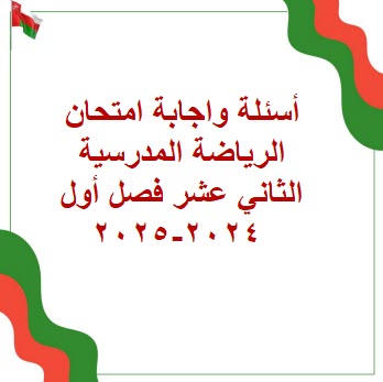 أسئلة واجابة امتحان الرياضة المدرسية الثاني عشر فصل أول 2024-2025