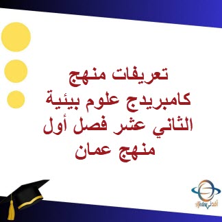 تعريفات منهج كامبريدج علوم بيئية الثاني عشر فصل أول عمان