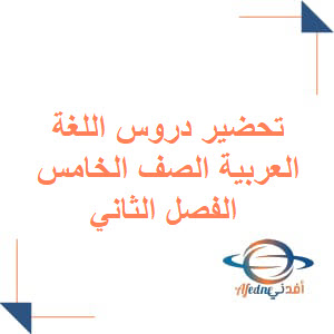 تحضيرات دروس اللغة العربية الصف الخامس الفصل الثاني منهج عمان